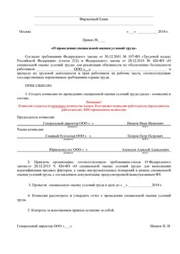 Пример приказа «О проведении специальной оценки условий труда Нижнекамск Аттестация рабочих мест